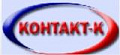 Контакт-К